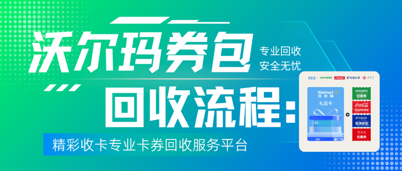 闲置礼品卡回收：让每一份礼物都不被浪费