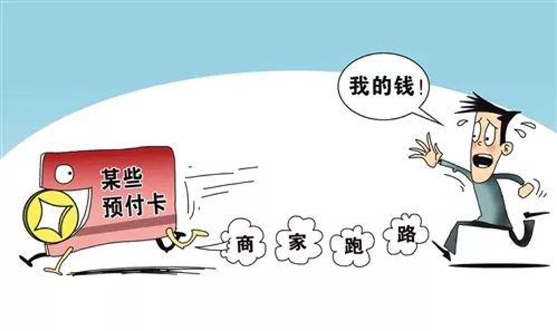 预付卡转让